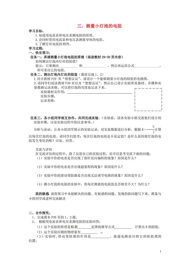 山东省宁阳县第二十五中学八年级物理下册《7.3测量小灯泡的电阻》教学案（无答案） 新人教版
