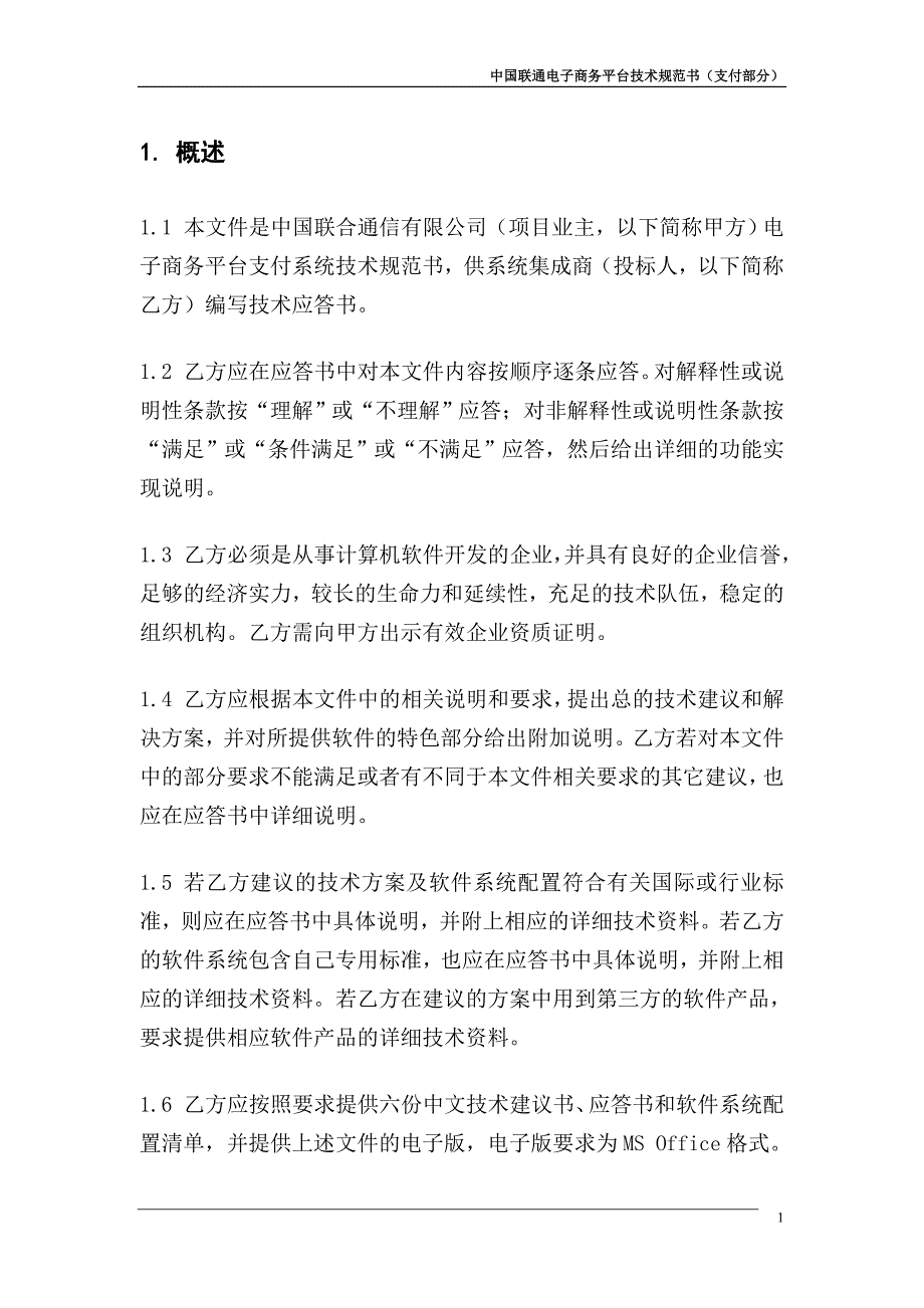 中国联通电子商务平台支付系统技术规范书_第3页