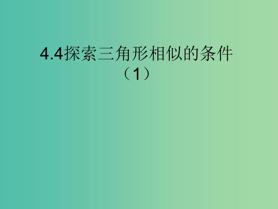 九年级数学上册 4.4 探索三角形相似的条件课件1 （新版）北师大版.ppt_第1页