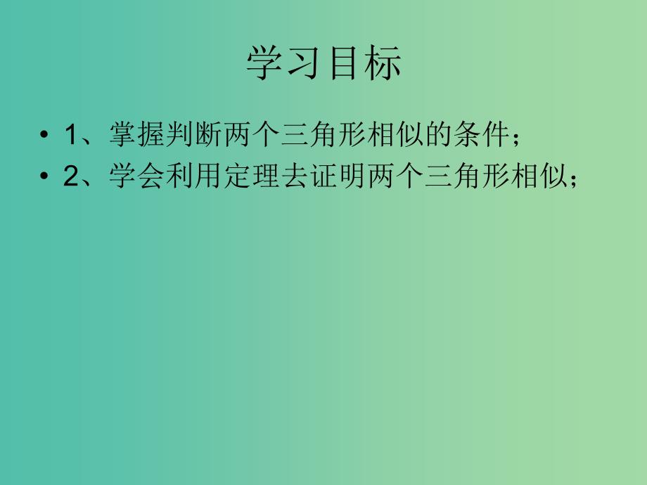 九年级数学上册 4.4 探索三角形相似的条件课件1 （新版）北师大版.ppt_第2页