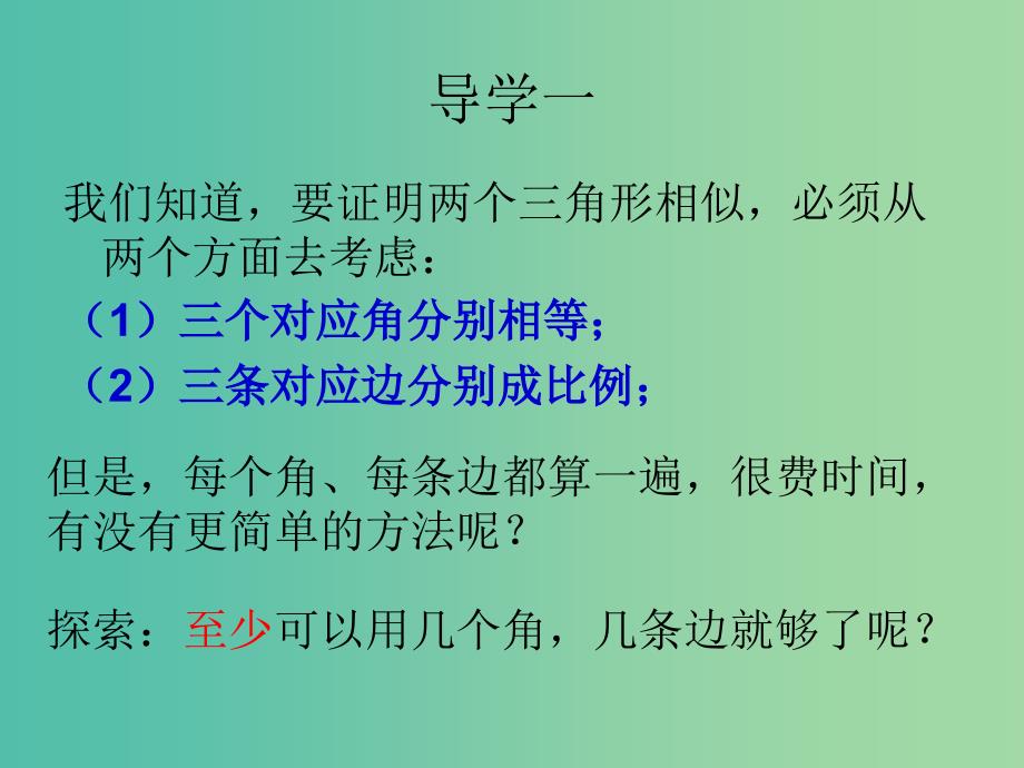 九年级数学上册 4.4 探索三角形相似的条件课件1 （新版）北师大版.ppt_第4页