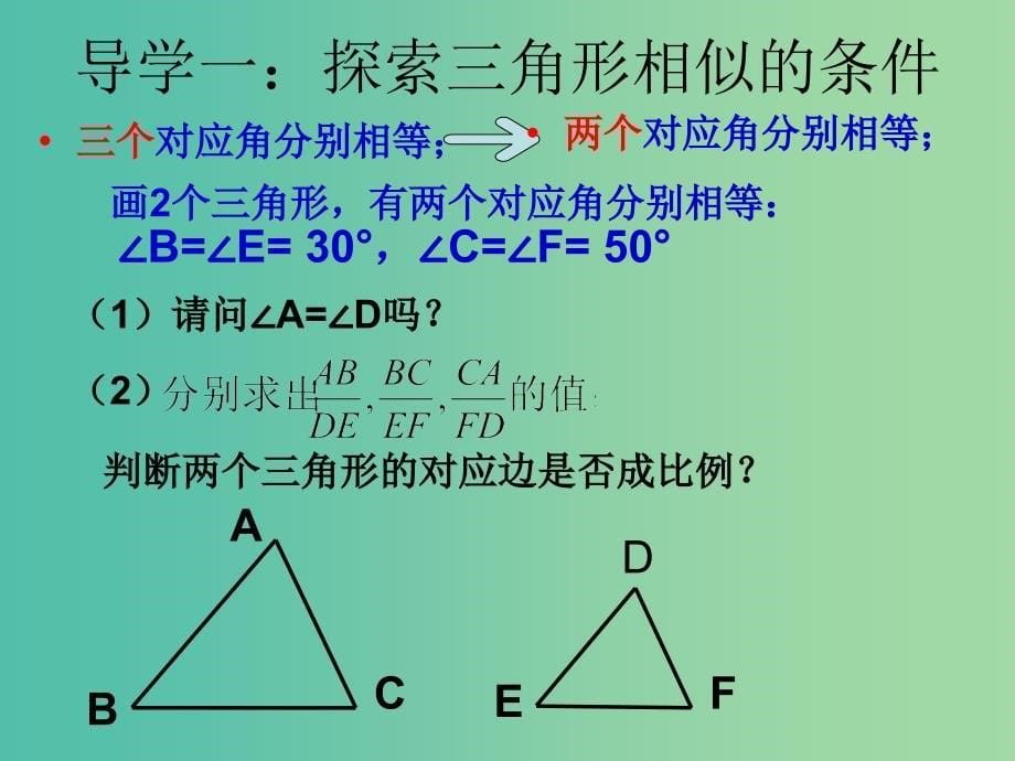 九年级数学上册 4.4 探索三角形相似的条件课件1 （新版）北师大版.ppt_第5页