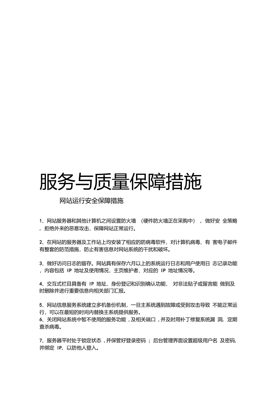 信息安全保障措施1_第1页