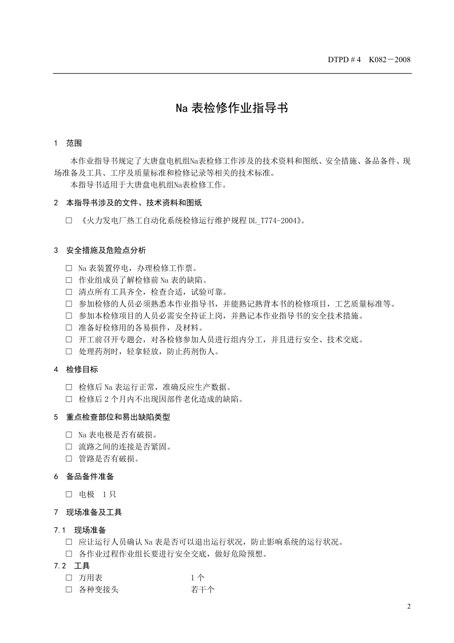 Na表检修作业指导书.doc_第3页