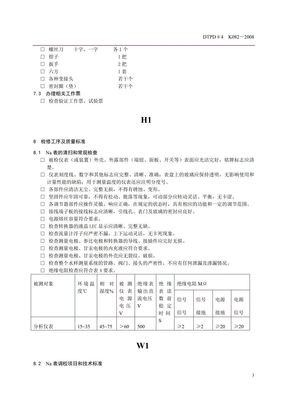 Na表检修作业指导书.doc_第4页