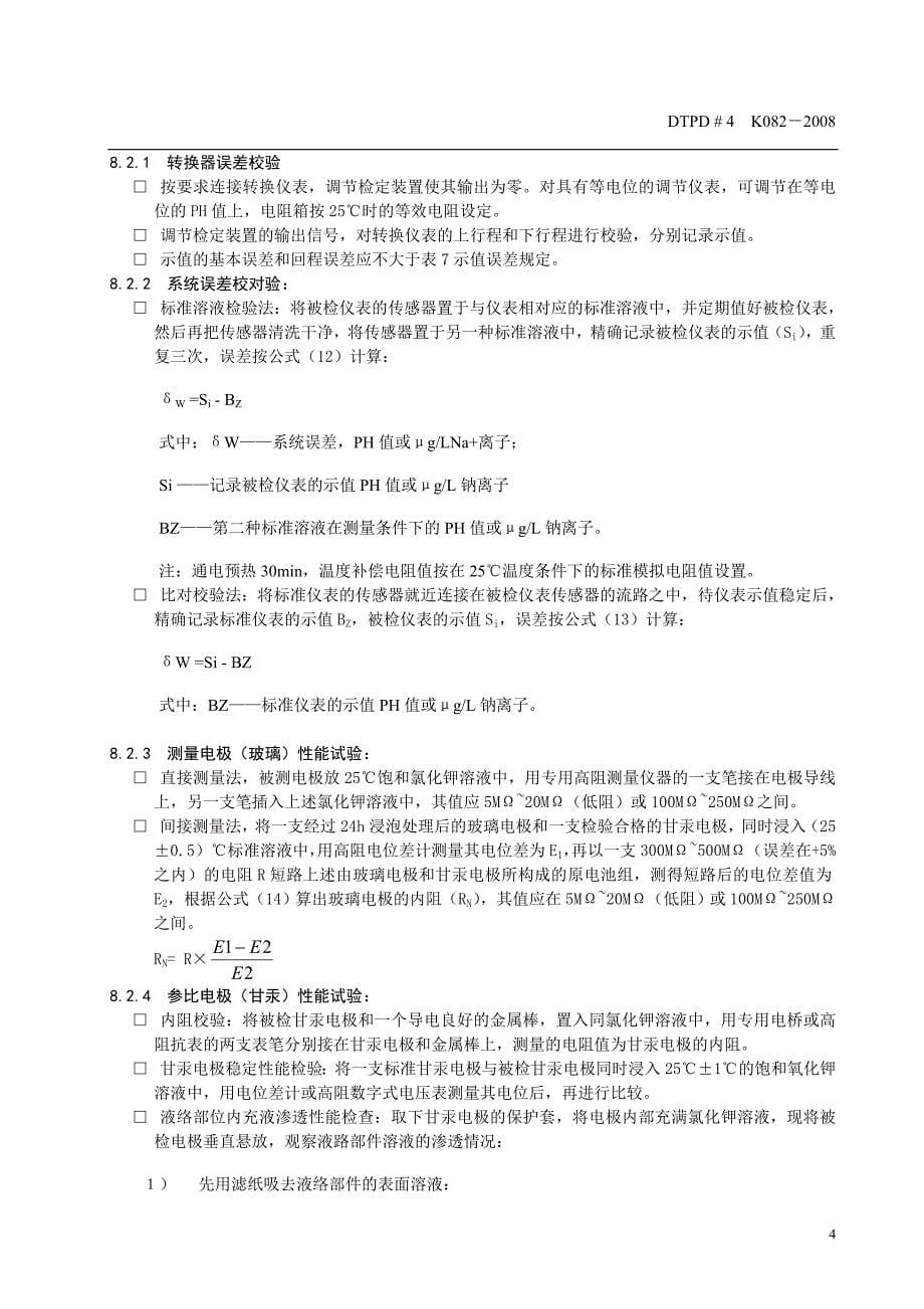 Na表检修作业指导书.doc_第5页