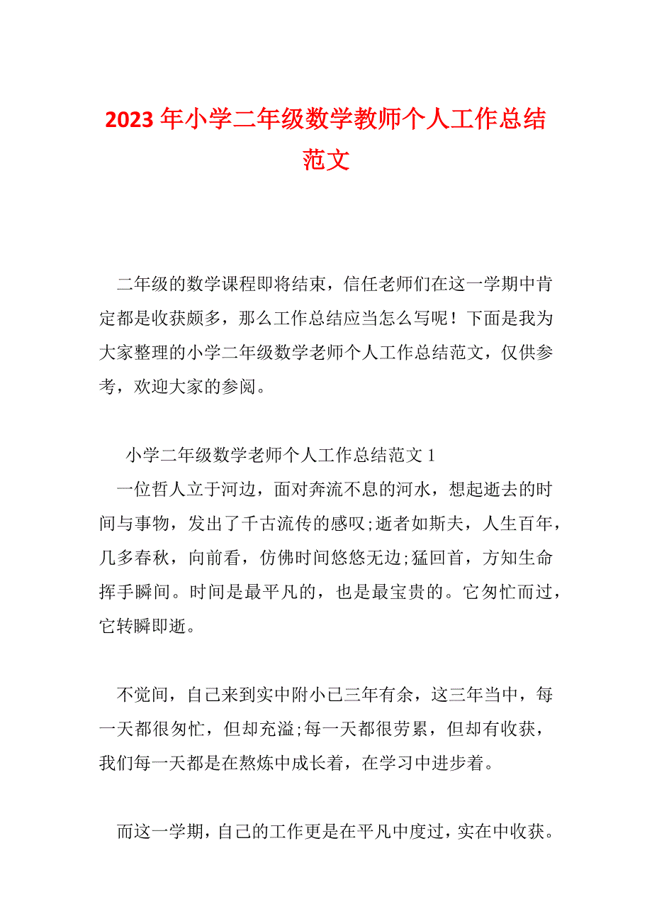 2023年小学二年级数学教师个人工作总结范文_第1页