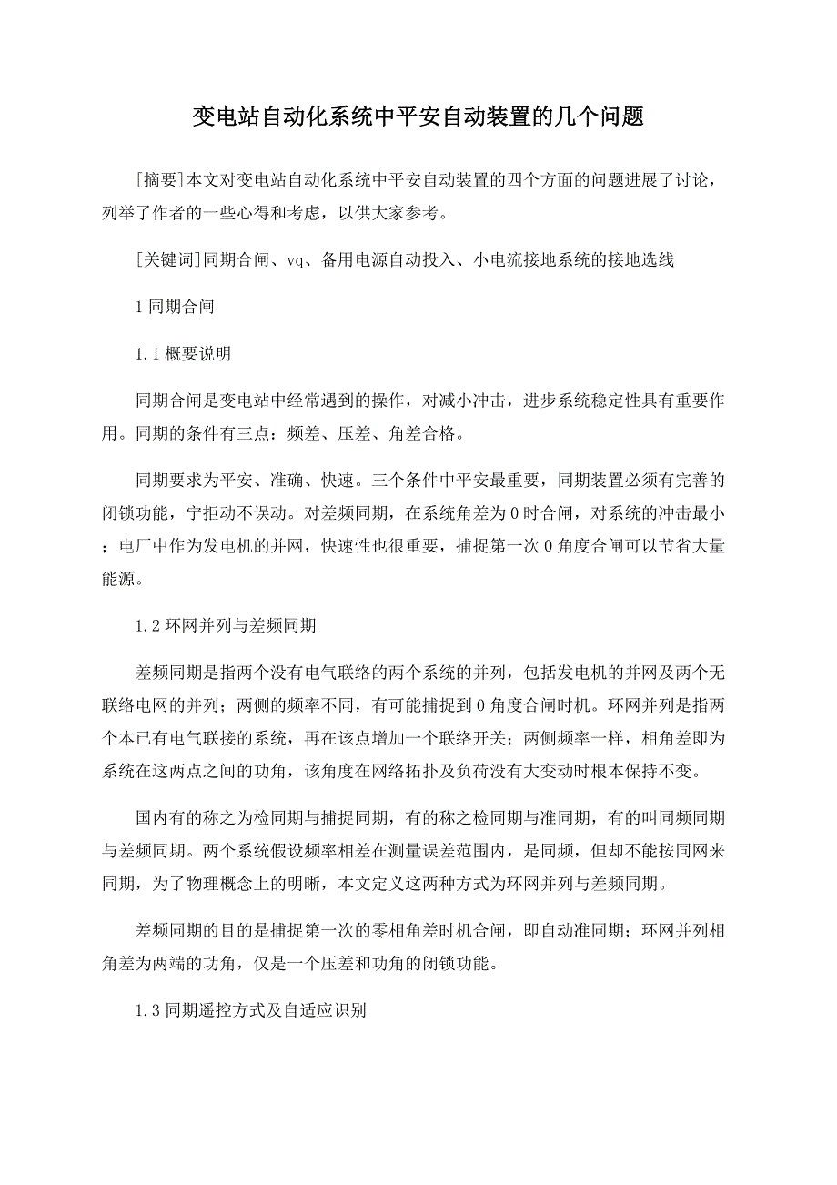 变电站自动化系统中安全自动装置的几个问题_第1页