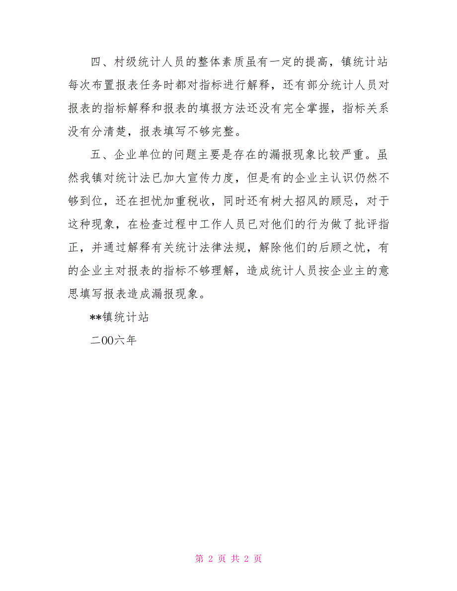 2021年镇统计自查情况总结_第2页