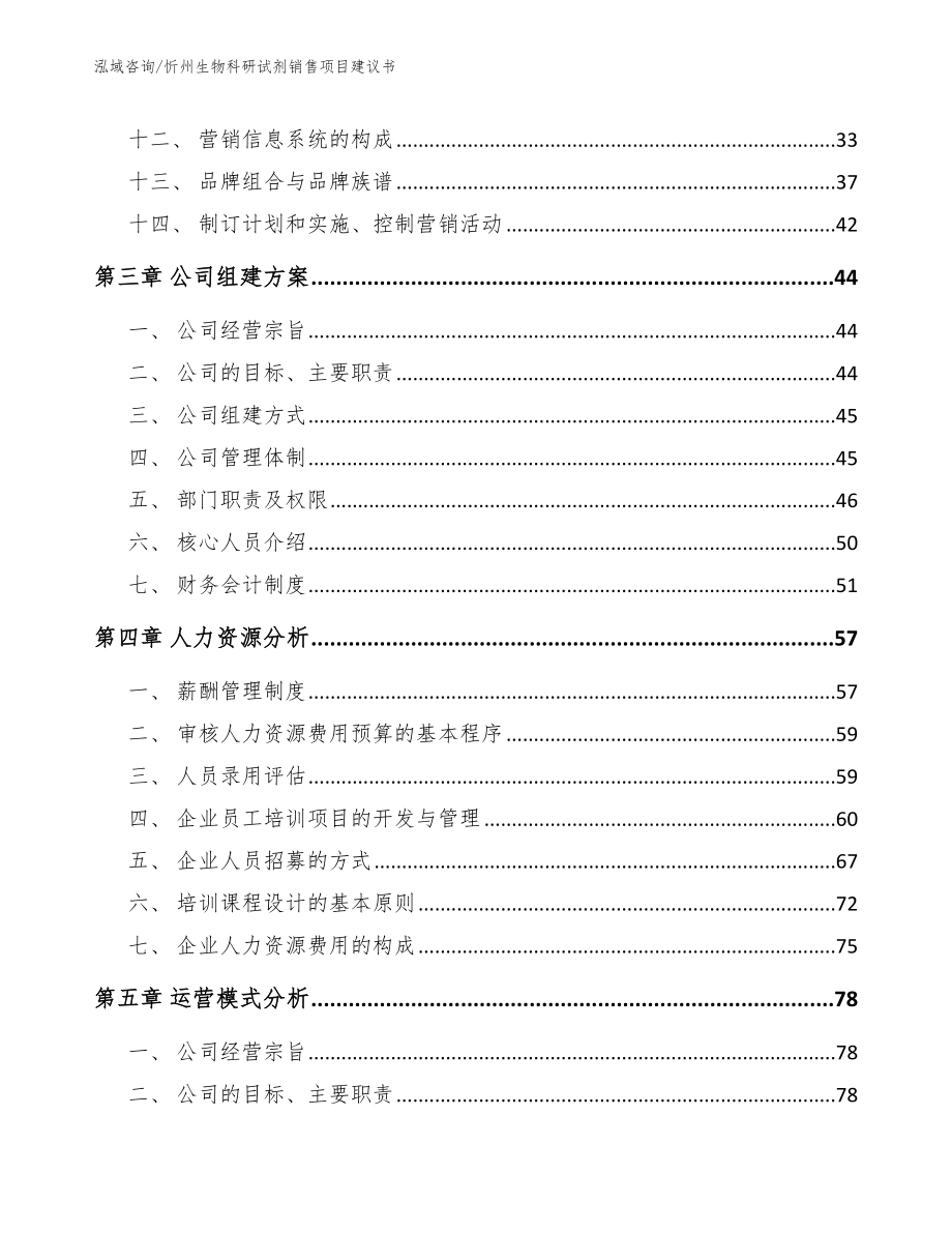 忻州生物科研试剂销售项目建议书参考模板_第2页