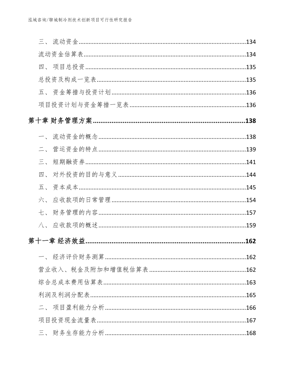 聊城制冷剂技术创新项目可行性研究报告（参考模板）_第4页