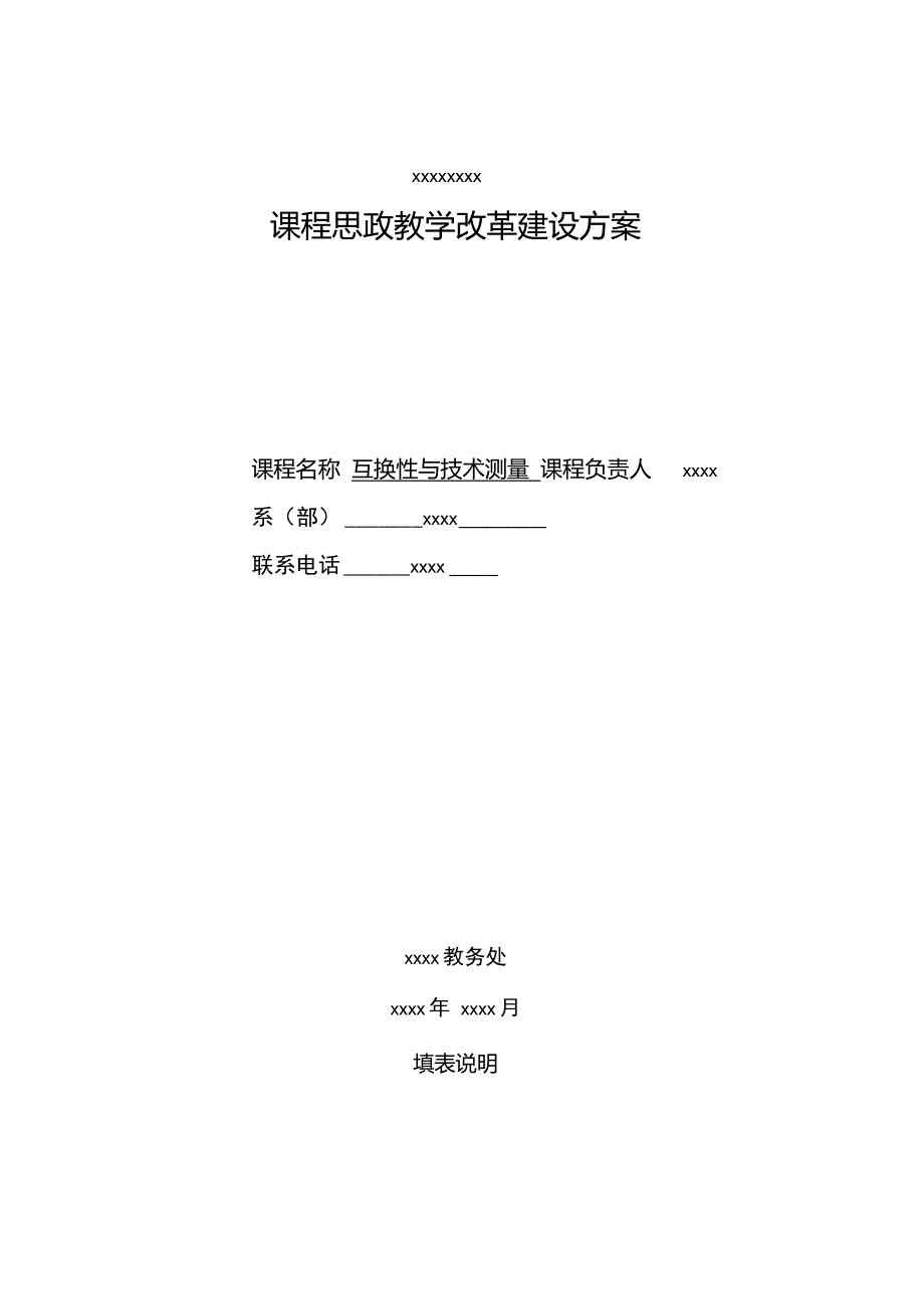 课程思政教学改革建设方案_第1页