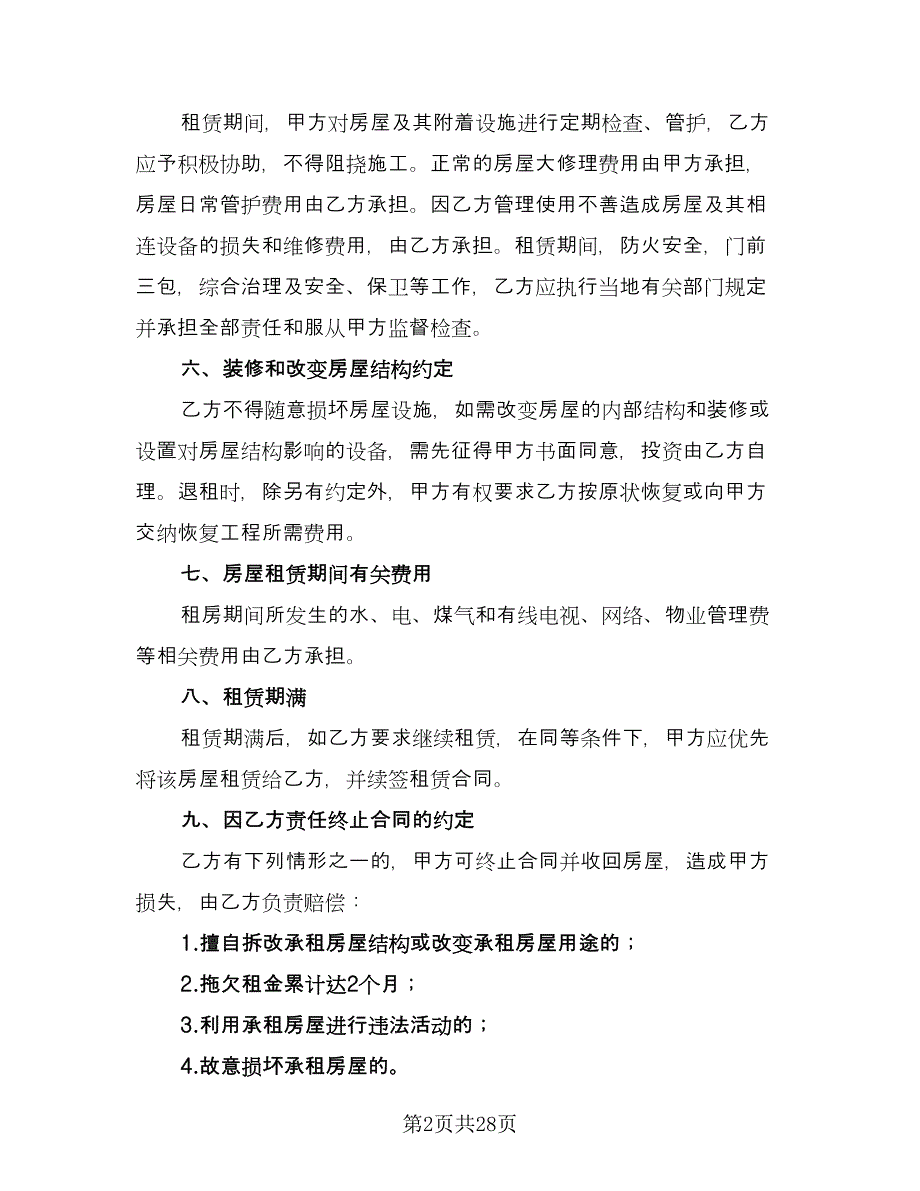 关于租赁合同样本（九篇）.doc_第2页