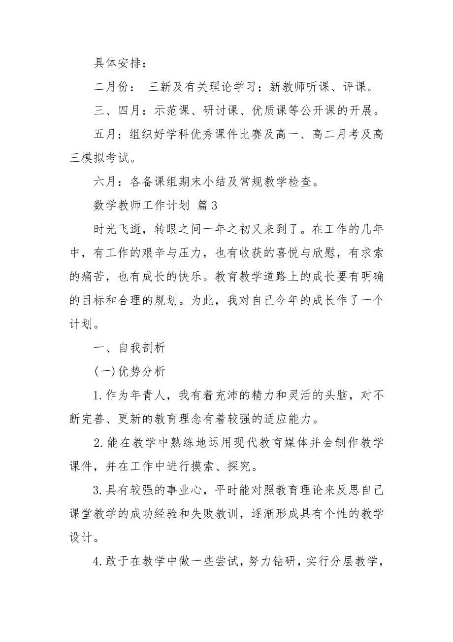 关于数学教师工作计划范文合集9篇_第5页