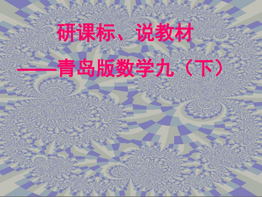 青岛版数学九年级下册研课标说教材(全册知识树)说课课件_第1页