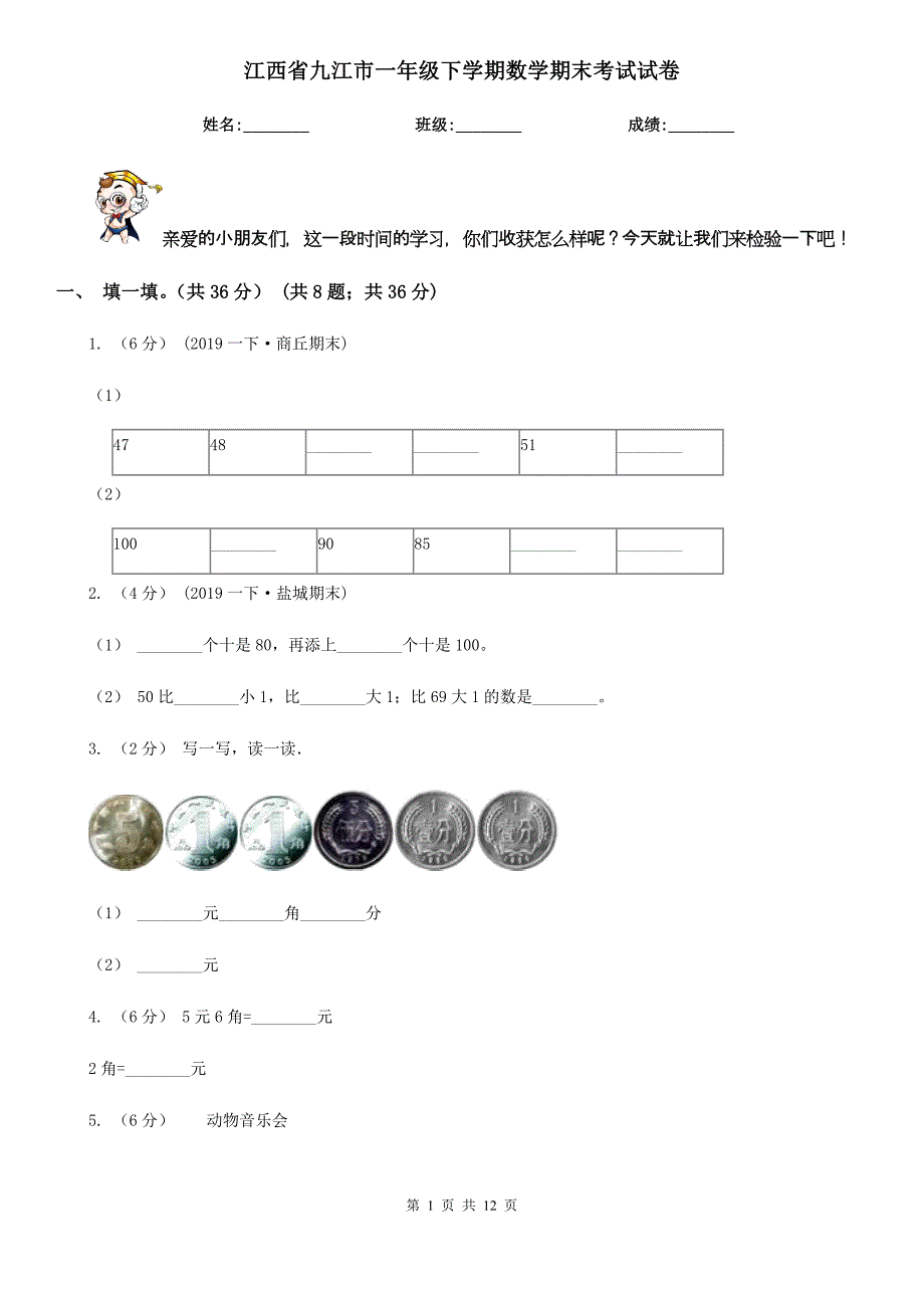 江西省九江市一年级下学期数学期末考试试卷_第1页