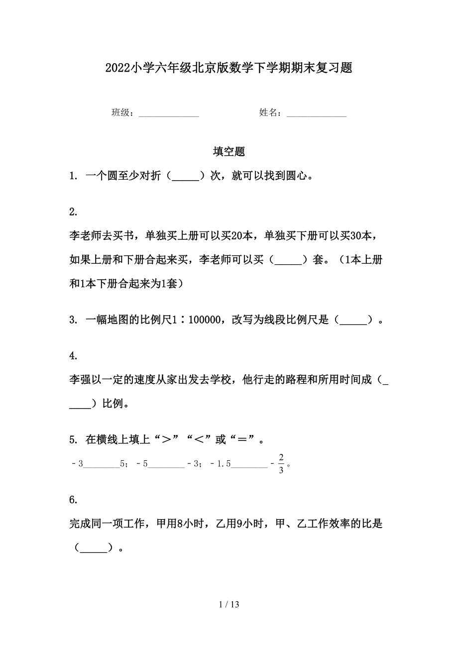 2022小学六年级北京版数学下学期期末复习题_第1页