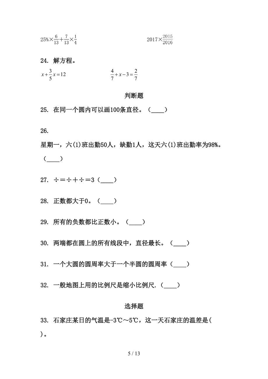 2022小学六年级北京版数学下学期期末复习题_第5页