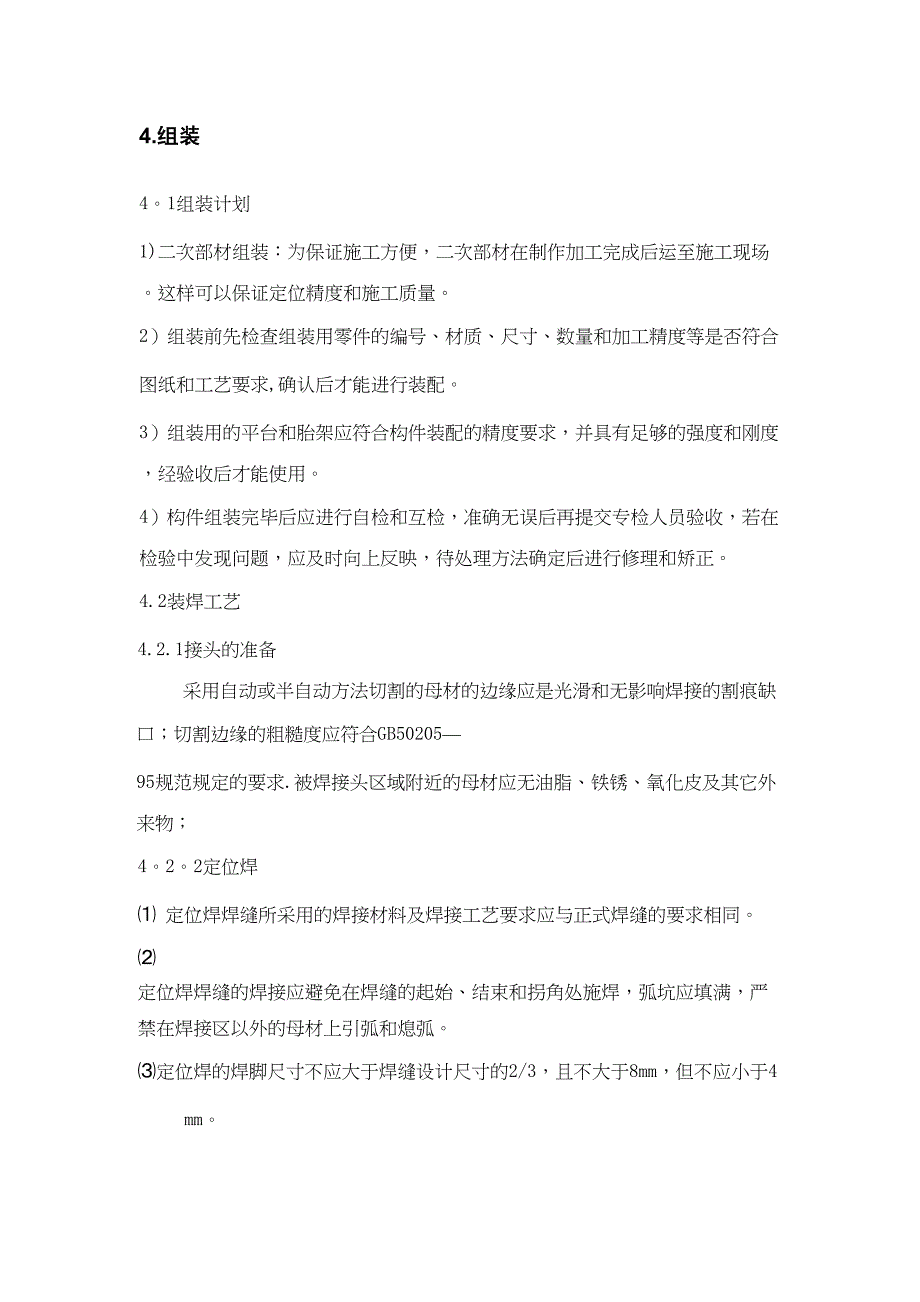 【施工方案】膜结构施工方案(1)(DOC 11页)_第4页