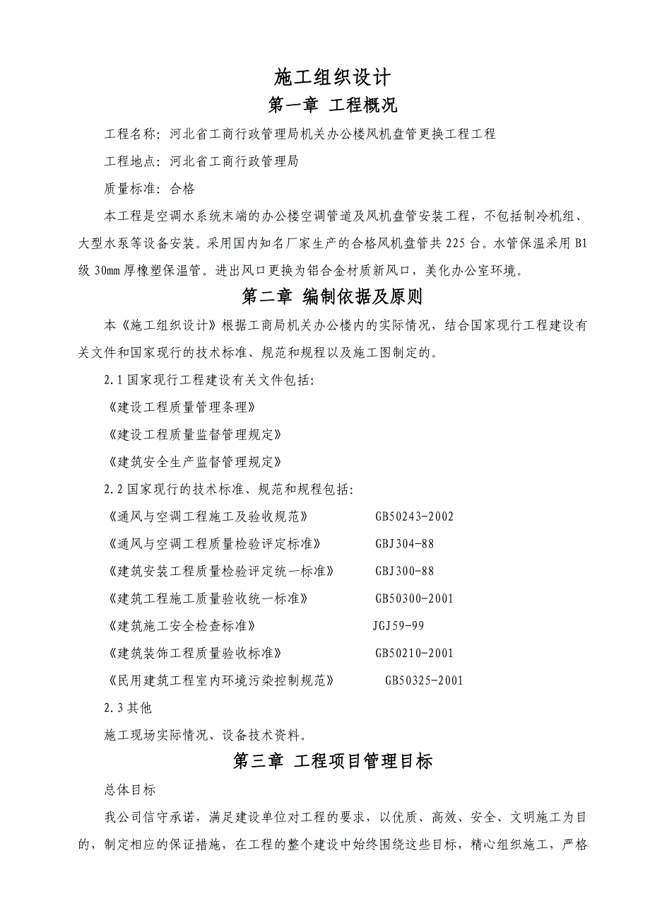 河北省工商行政管理局机关办公楼风机盘管更换工程工程施工组织设计.doc_第1页