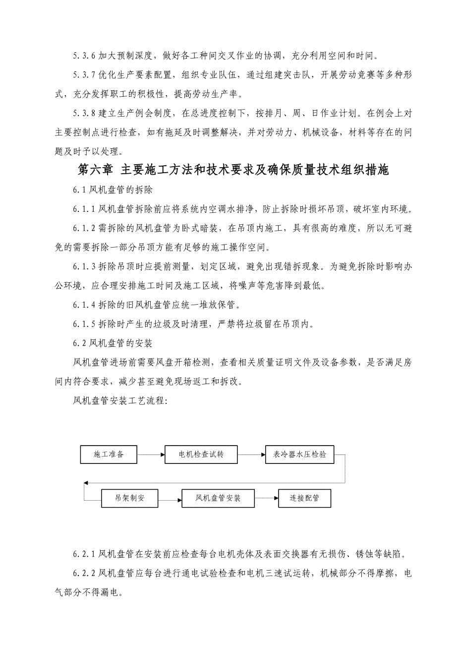 河北省工商行政管理局机关办公楼风机盘管更换工程工程施工组织设计.doc_第5页