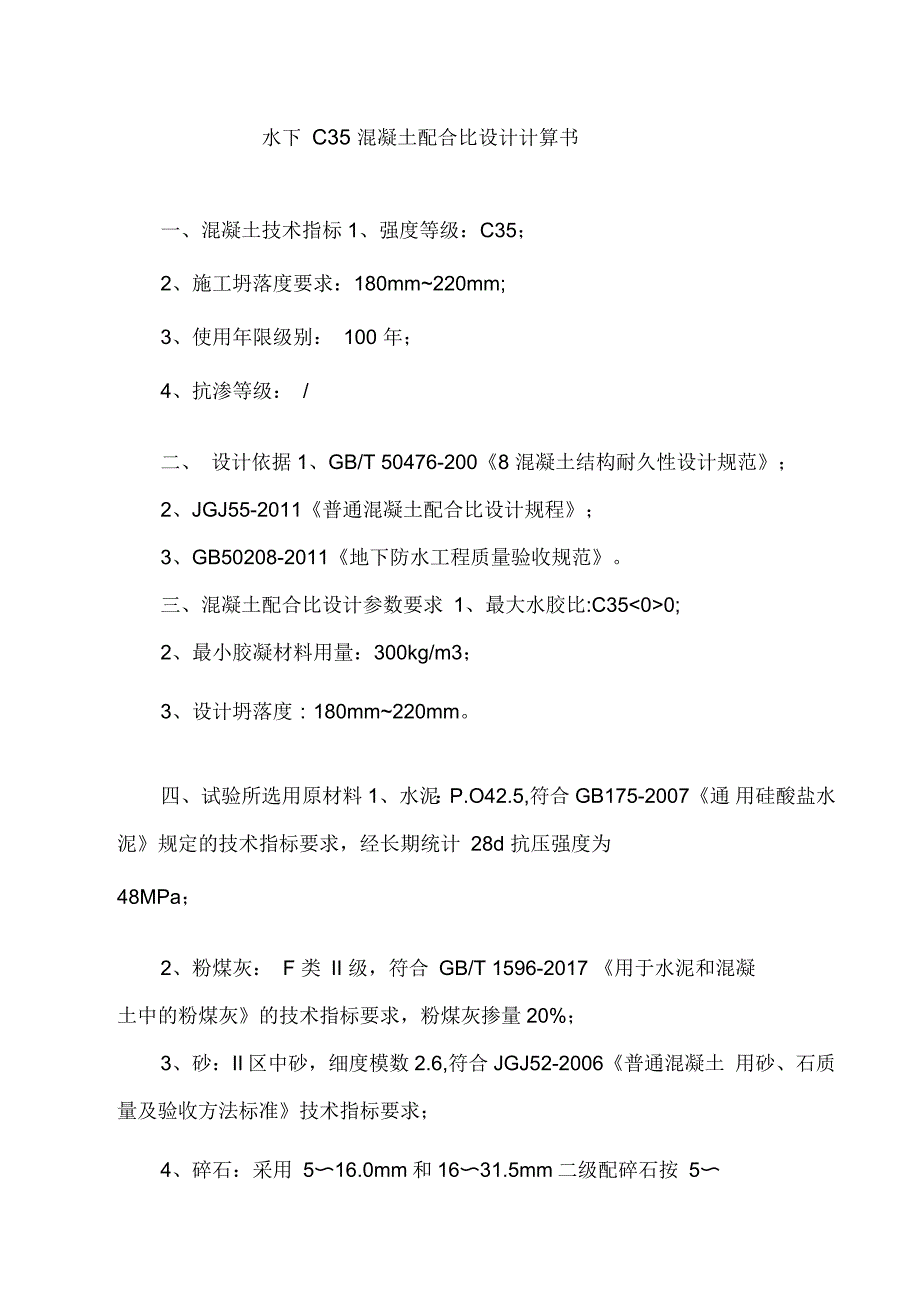 水下C35混凝土配合比设计计算书_第1页