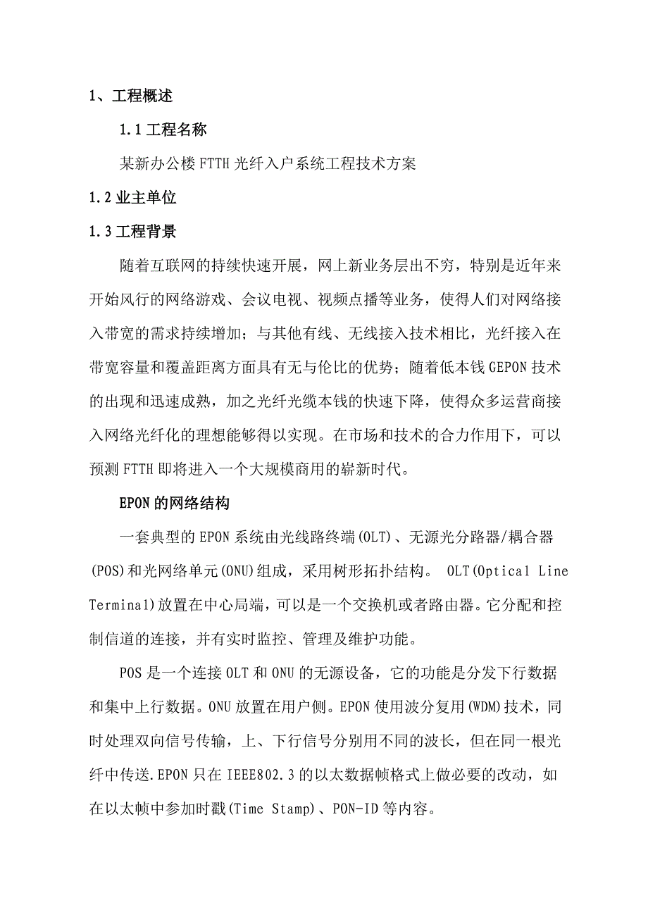 某新大楼FTTH光纤入户设计方案【完整版】_第3页