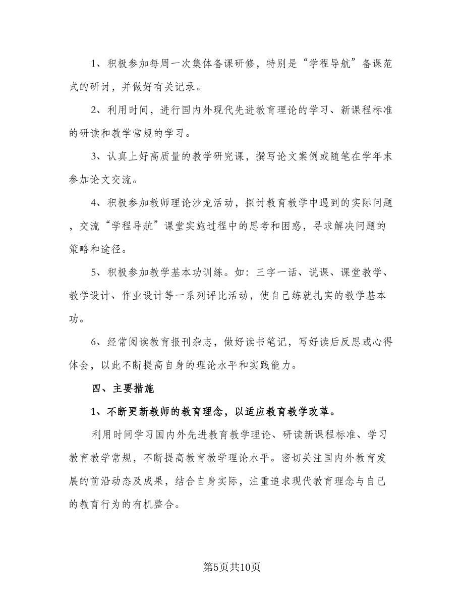 2023教师简单个人发展计划范文（三篇）.doc_第5页