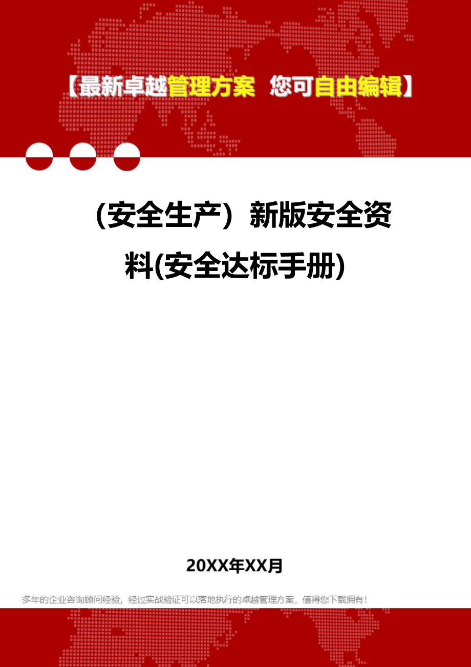 [安全生产规范]新版安全资料(安全达标手册)_第1页