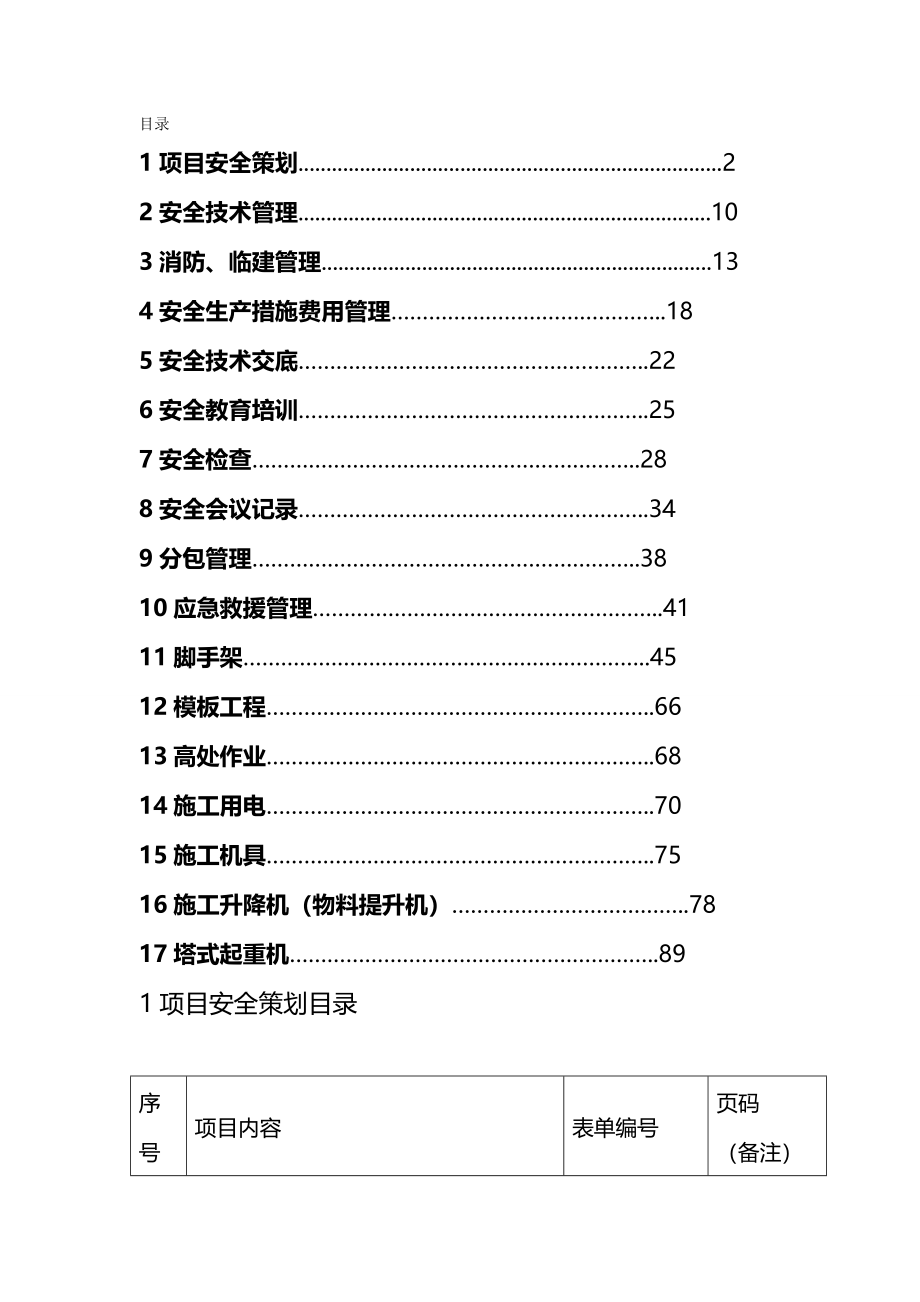 [安全生产规范]新版安全资料(安全达标手册)_第2页