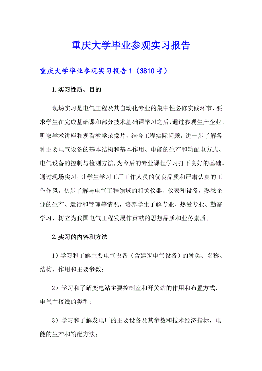【多篇】重庆大学毕业参观实习报告_第1页