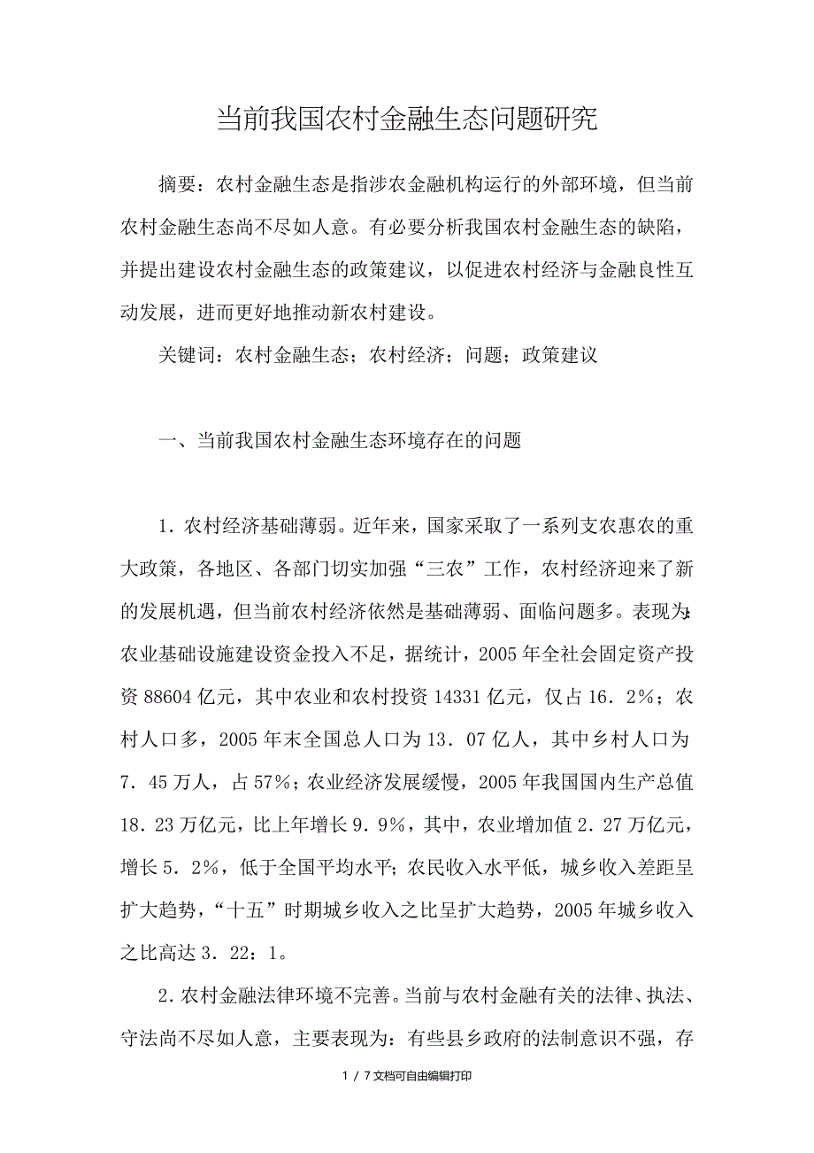 当前我国农村金融生态问题研究_第1页