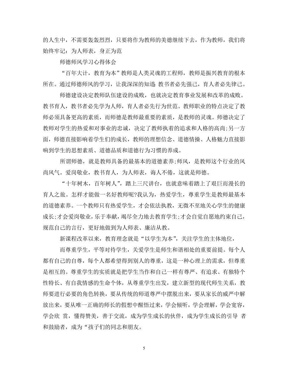 [精选]有关师德师风学习心得体会范文 .doc_第5页