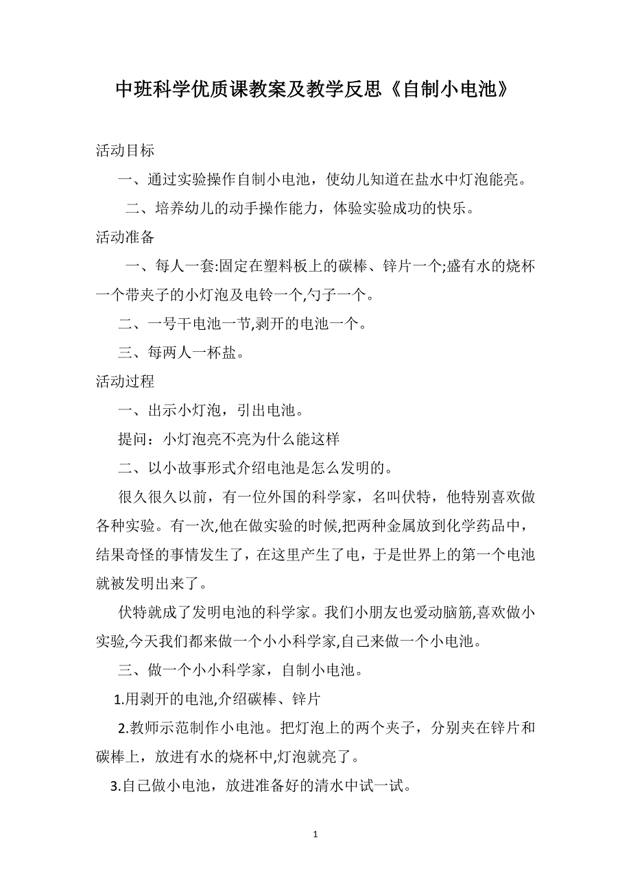 中班科学优质课教案及教学反思自制小电池_第1页