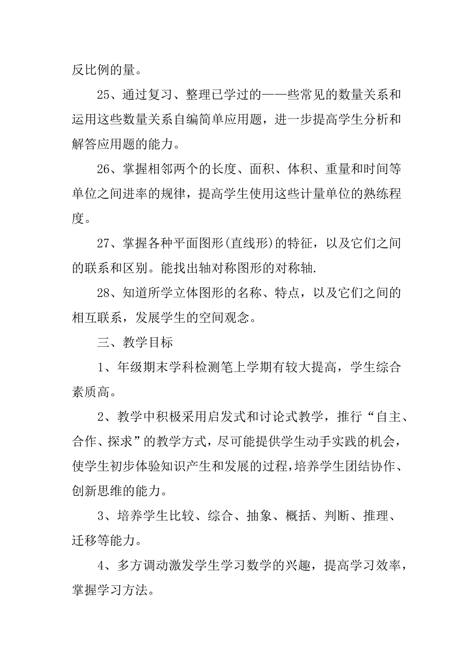 有关六年级数学教学计划范文4篇小学六年级下数学教学计划_第4页