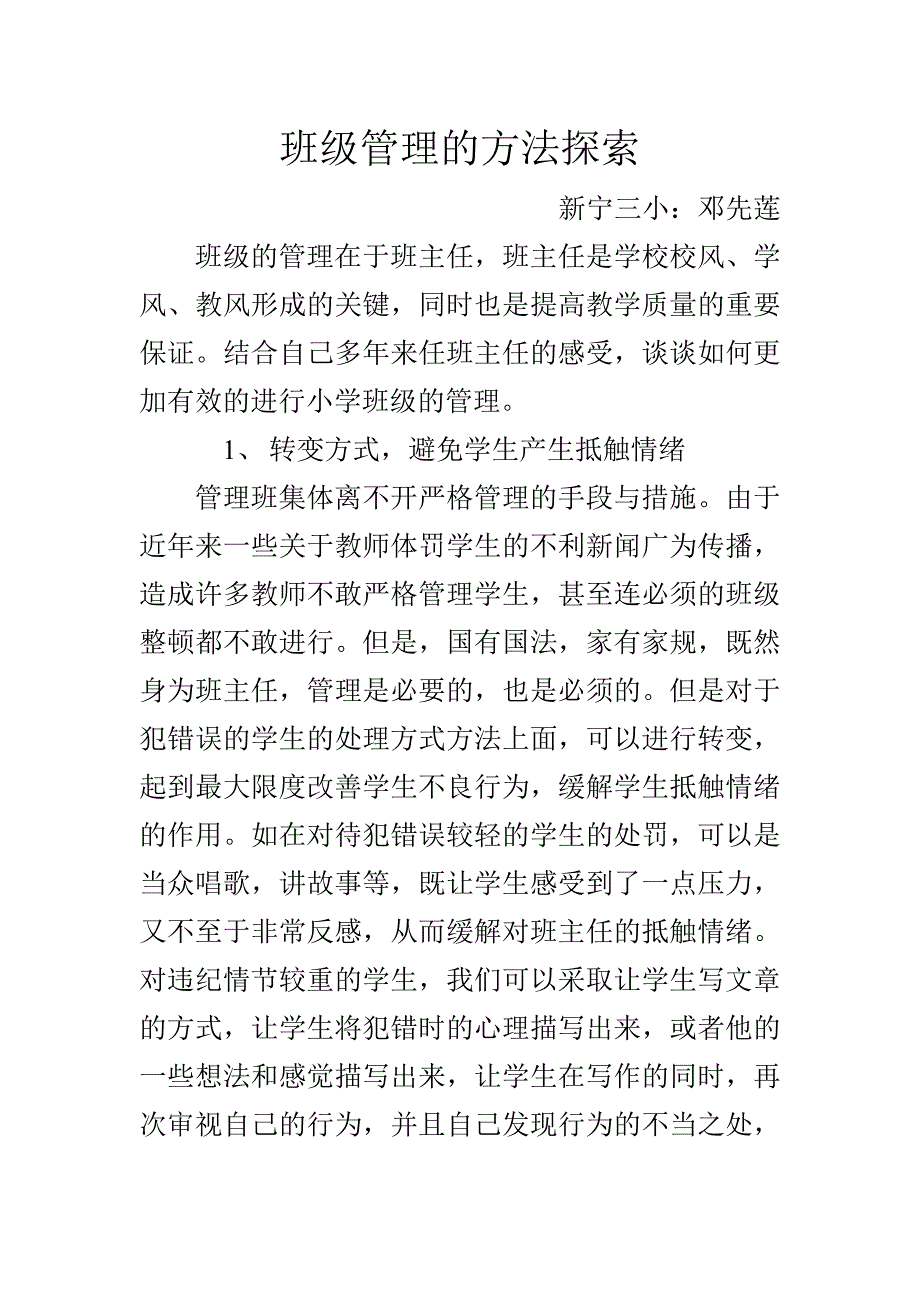 班级管理的方法探索_第1页