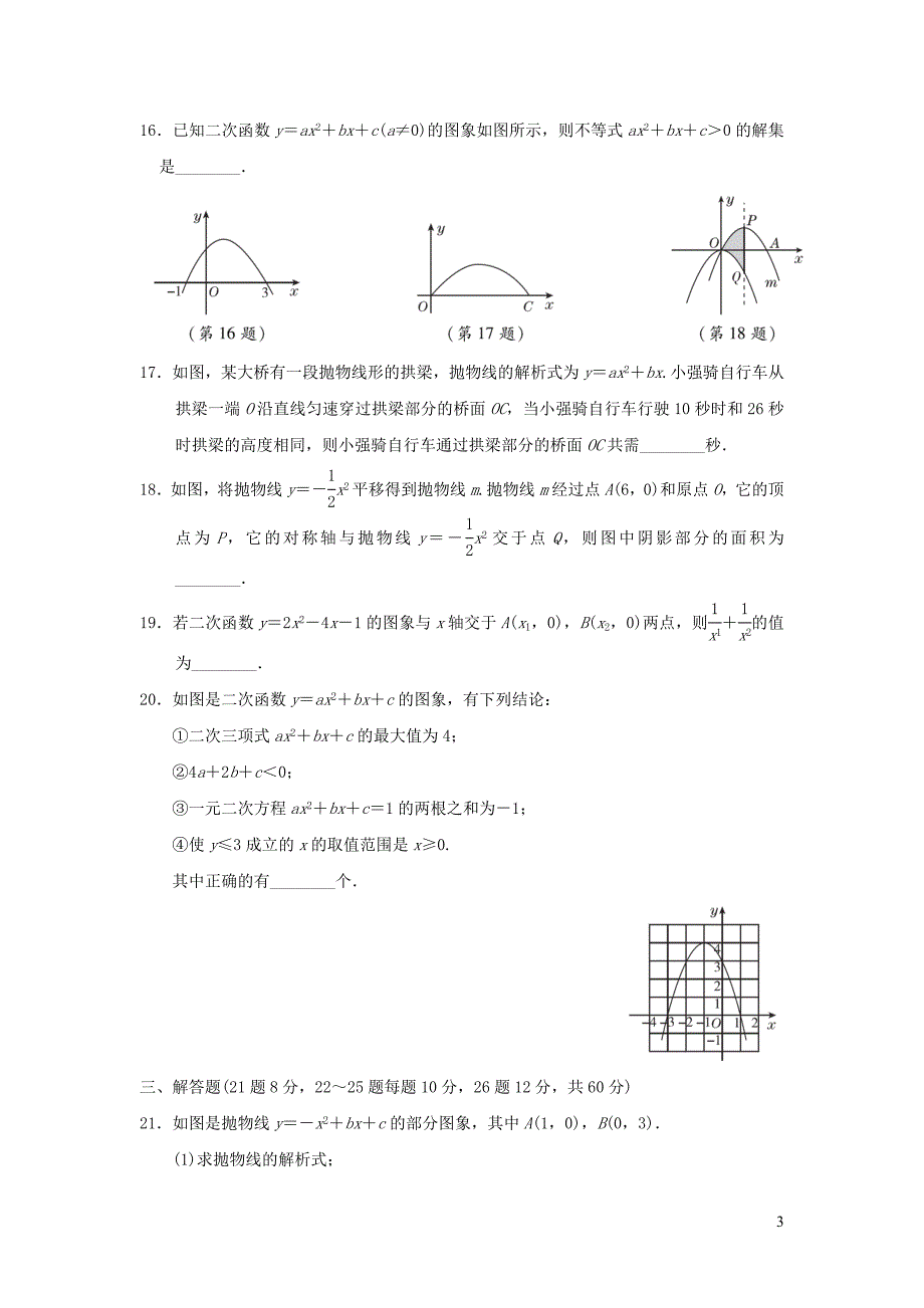 2021年秋九年级数学上册第22章二次函数达标检测卷新版新人教版_第3页