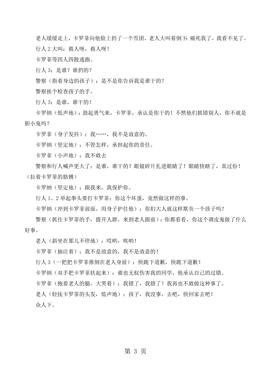 2023年四年级上语文课本剧卡罗纳人教新课标.docx_第3页