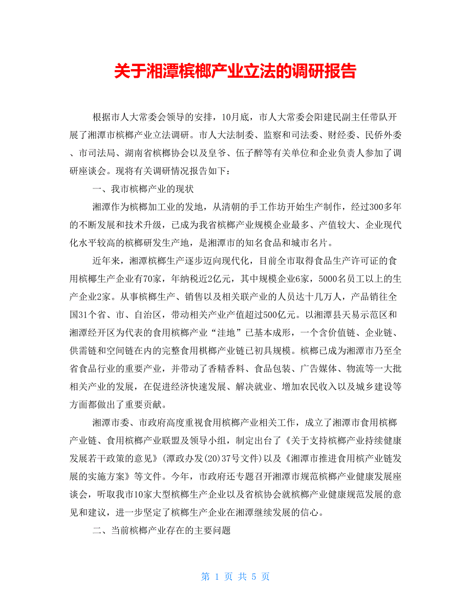 关于湘潭槟榔产业立法的调研报告_第1页