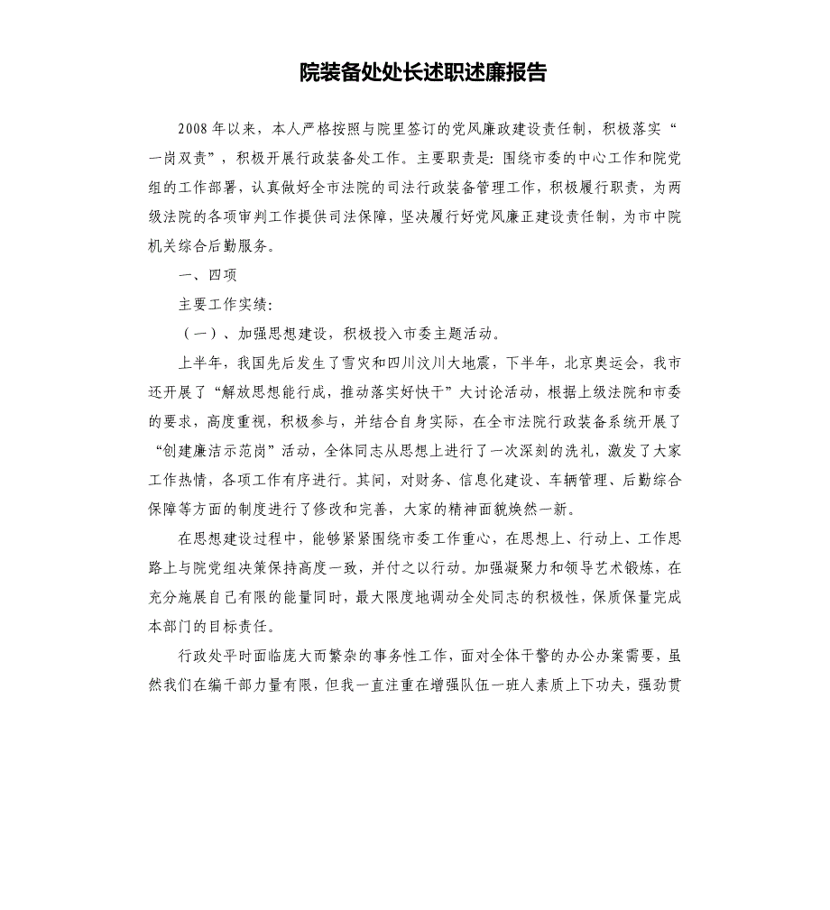 院装备处处长述职述廉报告.docx_第1页