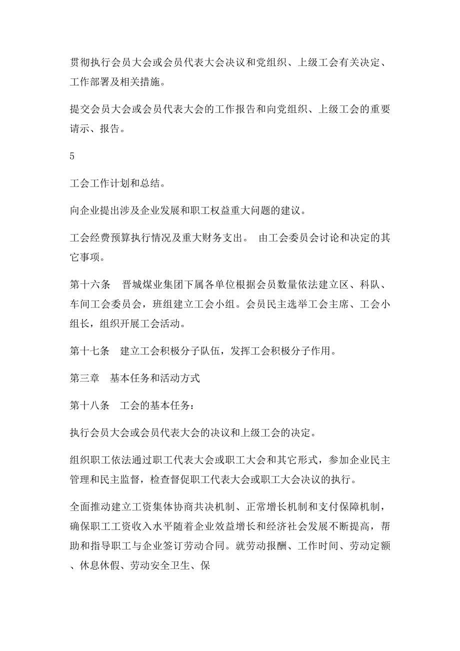 晋城煤业集团工会工作条例_第5页