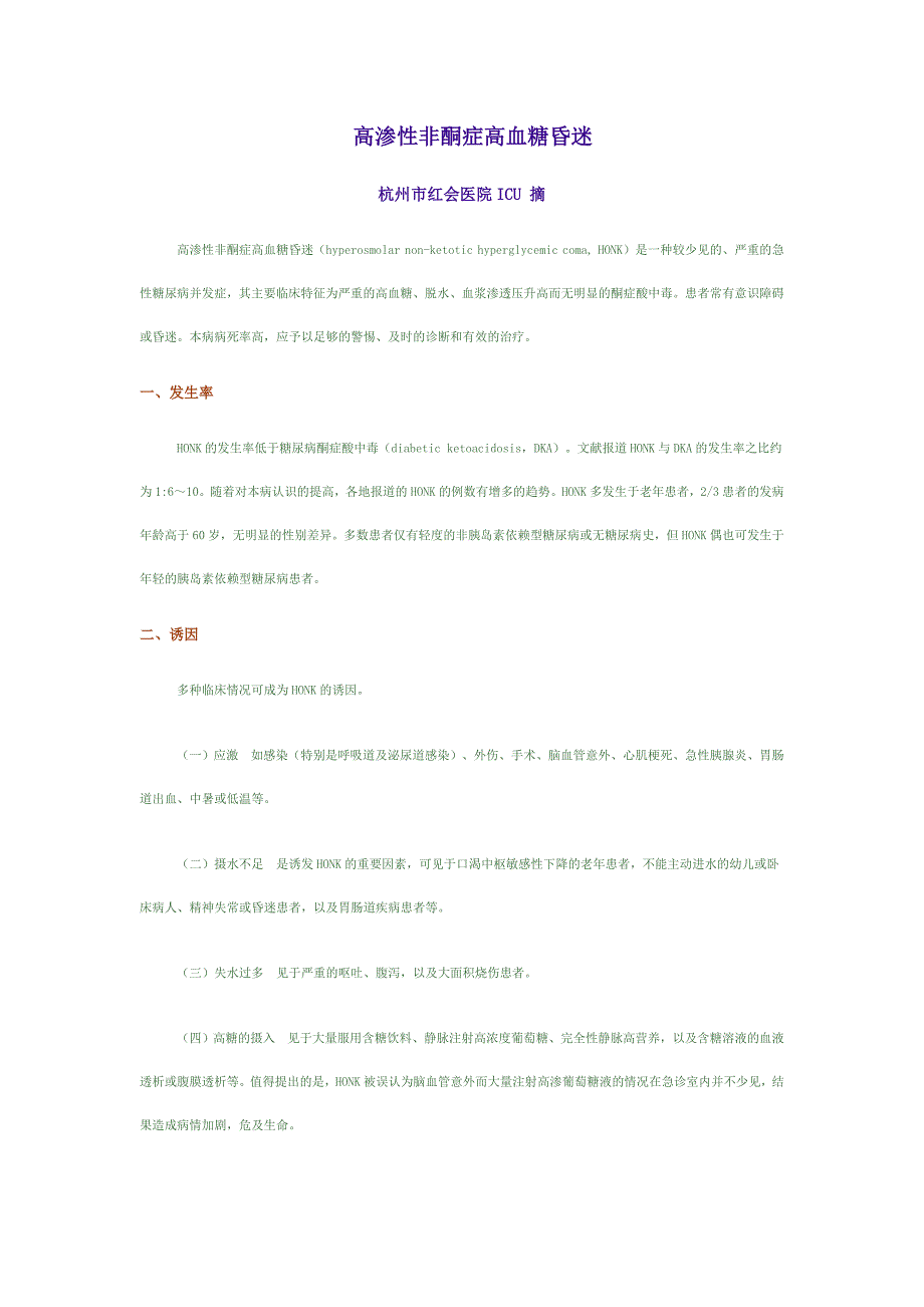 高渗性非酮症高血糖昏迷.doc_第1页