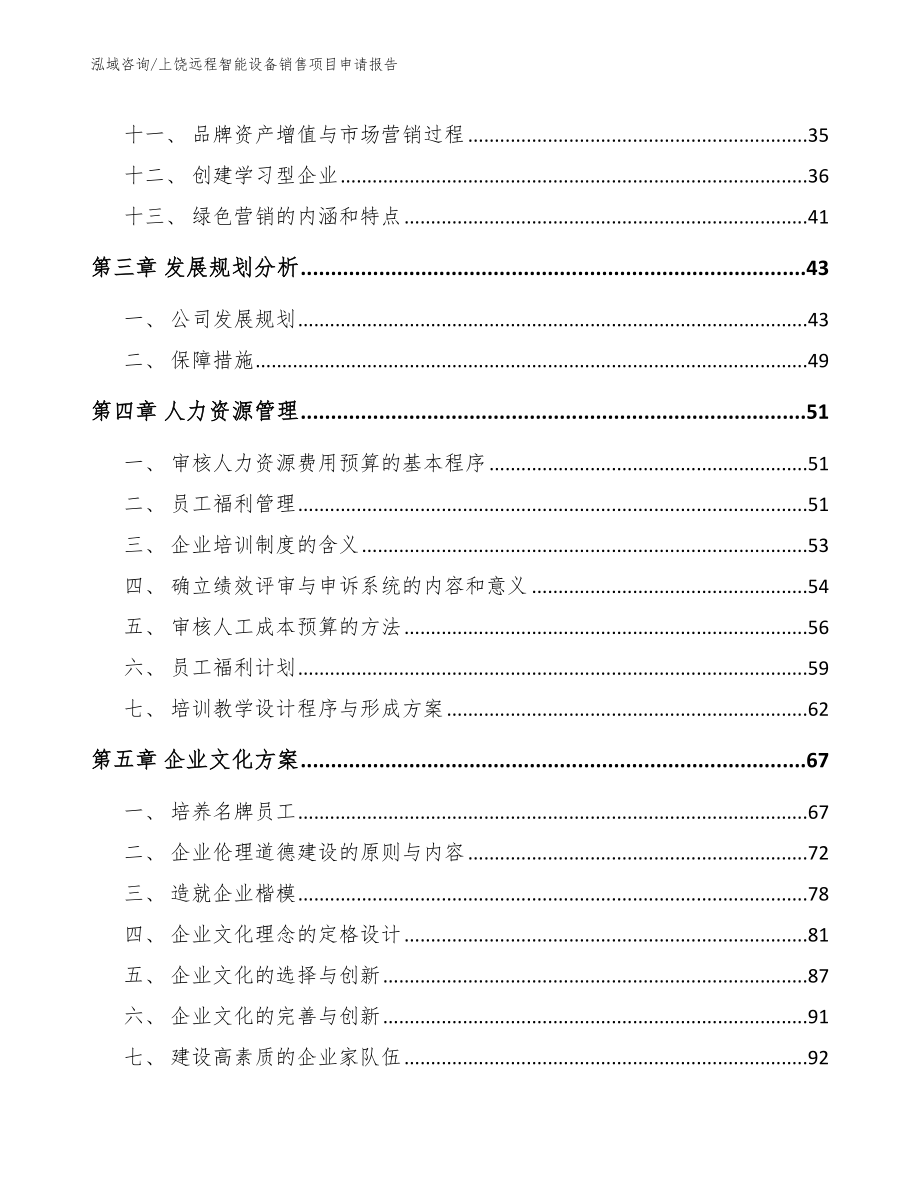 上饶远程智能设备销售项目申请报告【模板范本】_第3页