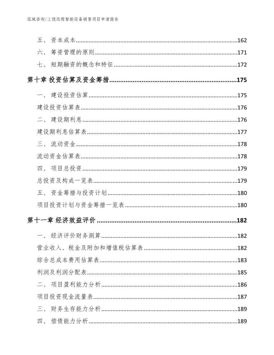 上饶远程智能设备销售项目申请报告【模板范本】_第5页