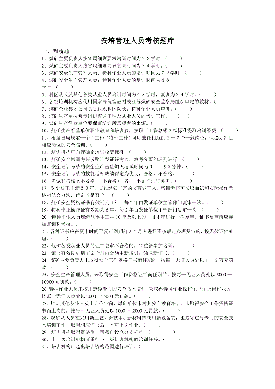 安培管理人员考核题库_第1页
