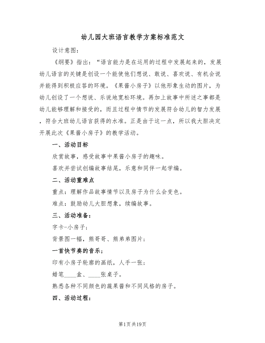 幼儿园大班语言教学方案标准范文（10篇）_第1页