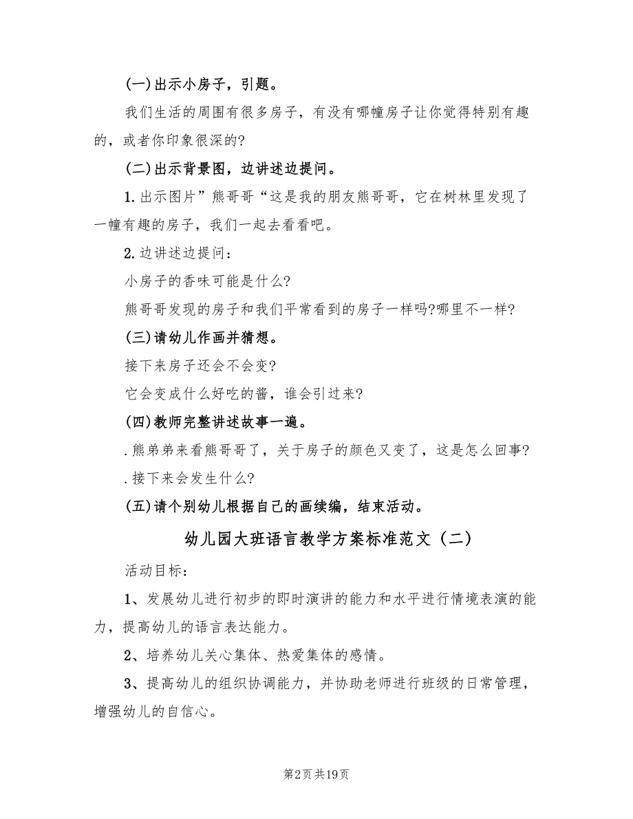 幼儿园大班语言教学方案标准范文（10篇）_第2页