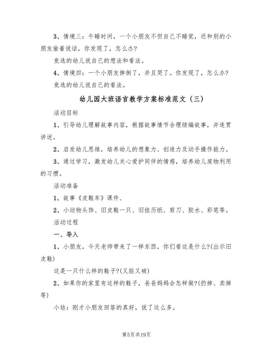 幼儿园大班语言教学方案标准范文（10篇）_第5页