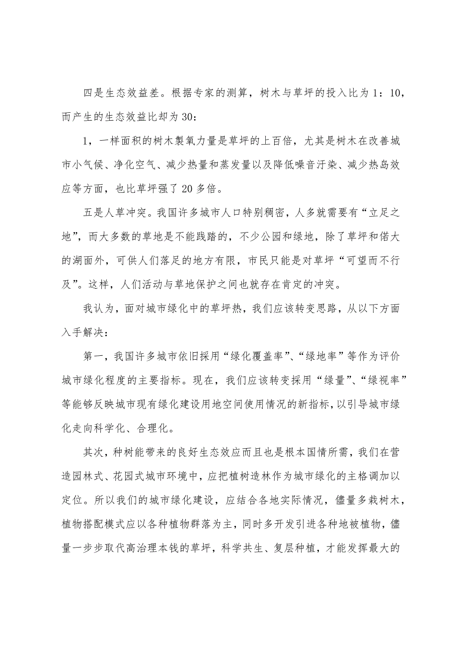 2022年贵州公务员面试热点解析-城市绿化中的草坪热.docx_第3页