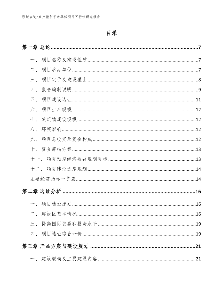 泉州微创手术器械项目可行性研究报告参考范文_第2页